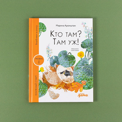 [Уровень 1] Кто там? Там уж!