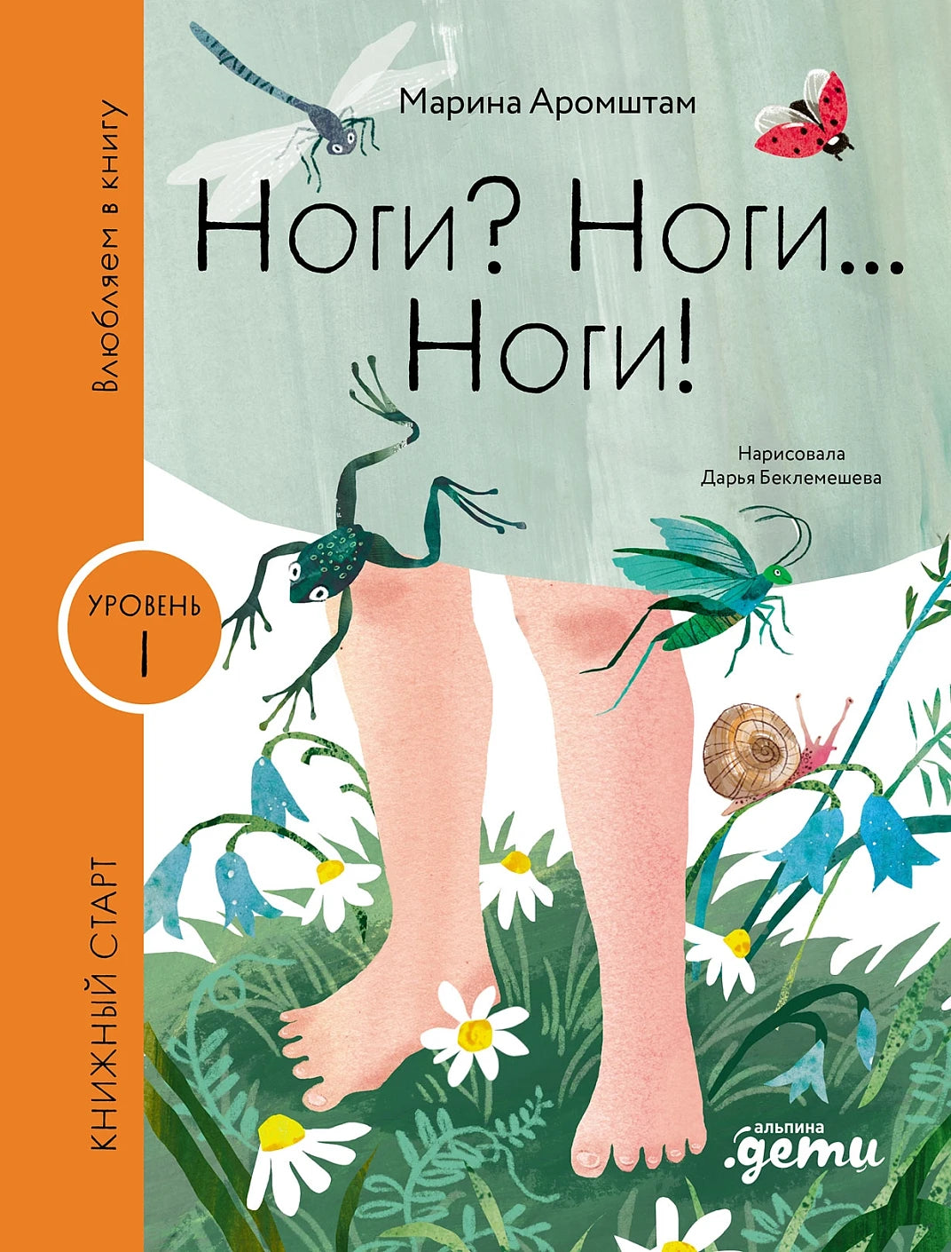 [Уровень 1] Ноги? Ноги... Ноги!