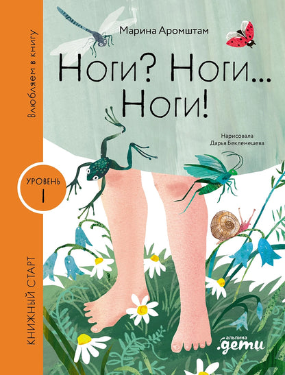 [Уровень 1] Ноги? Ноги... Ноги!