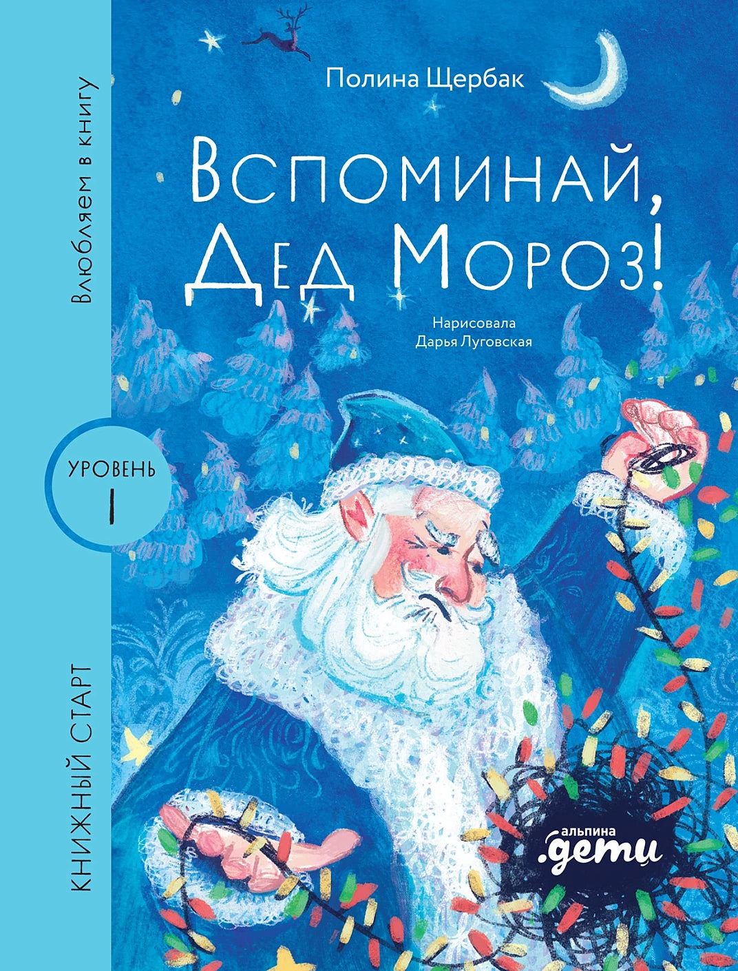 [Уровень 1] Вспоминай, Дед Мороз!