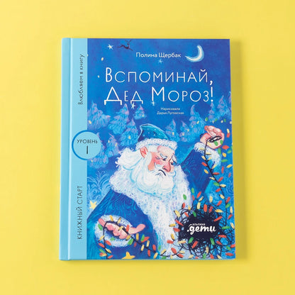[Уровень 1] Вспоминай, Дед Мороз!
