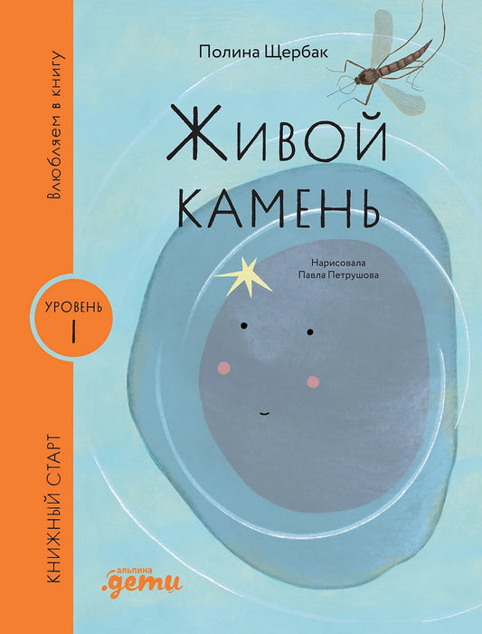 [Уровень 1] Живой камень