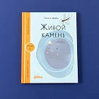 [Уровень 1] Живой камень