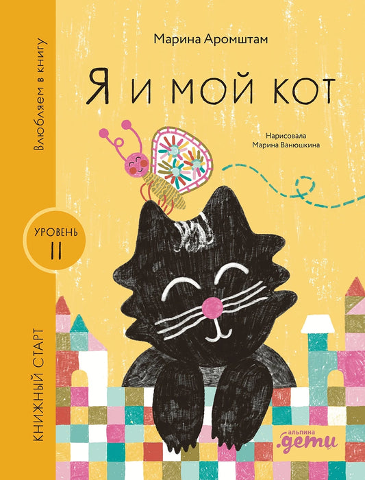 [Уровень 2] Я и мой кот
