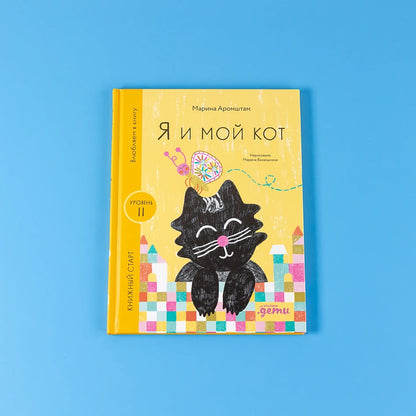 [Уровень 2] Я и мой кот