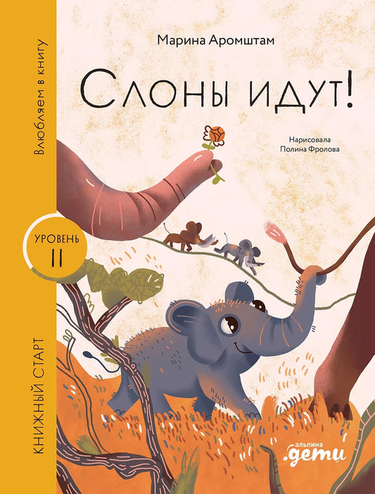 [Уровень 2] Слоны идут!