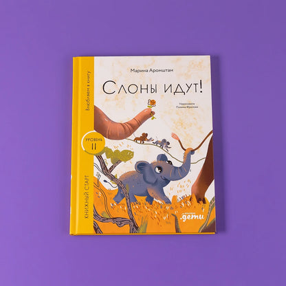 [Уровень 2] Слоны идут!