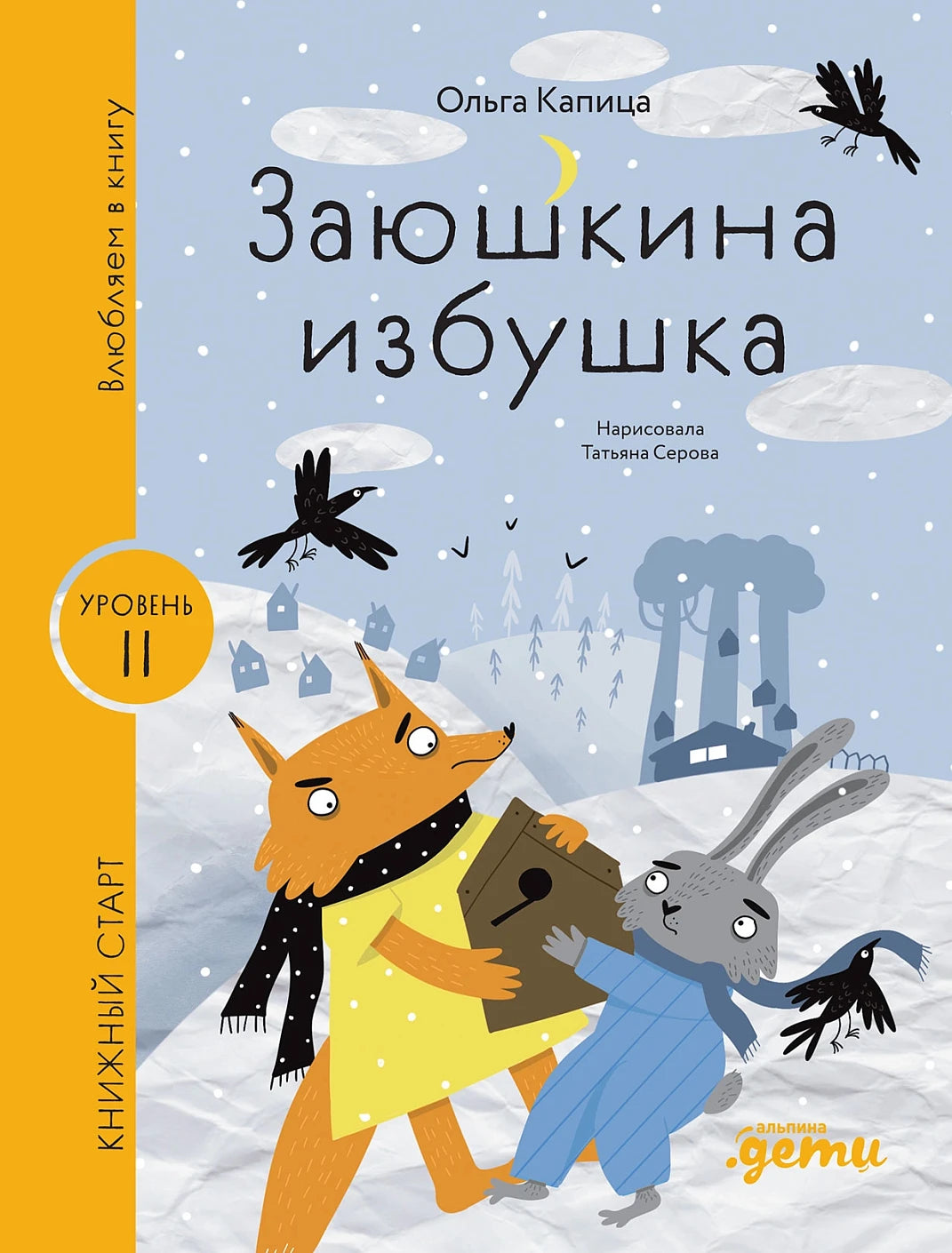 [Уровень 2] Заюшкина избушка