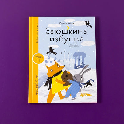 [Уровень 2] Заюшкина избушка