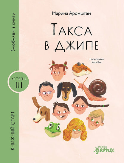 [Уровень 3] Такса в джипе