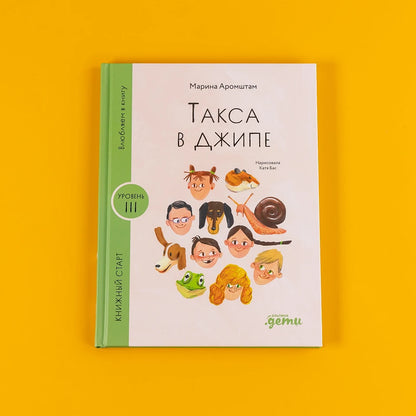 [Уровень 3] Такса в джипе