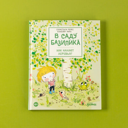В саду Базилика. Как какают деревья?