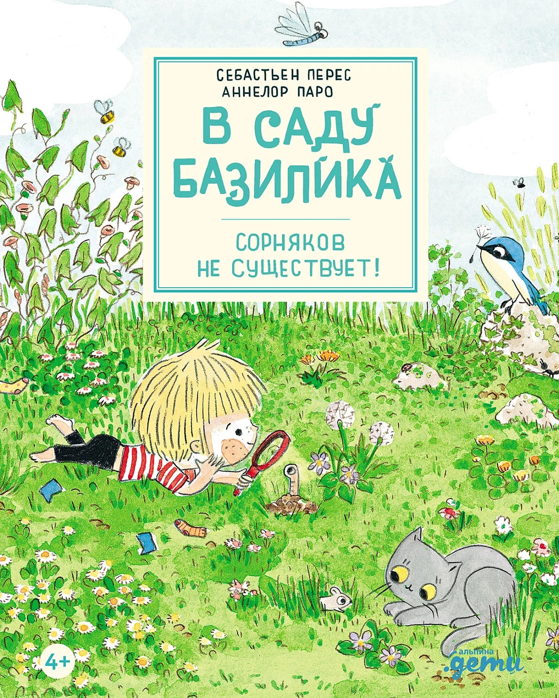 В саду Базилика. Сорняков не существует!