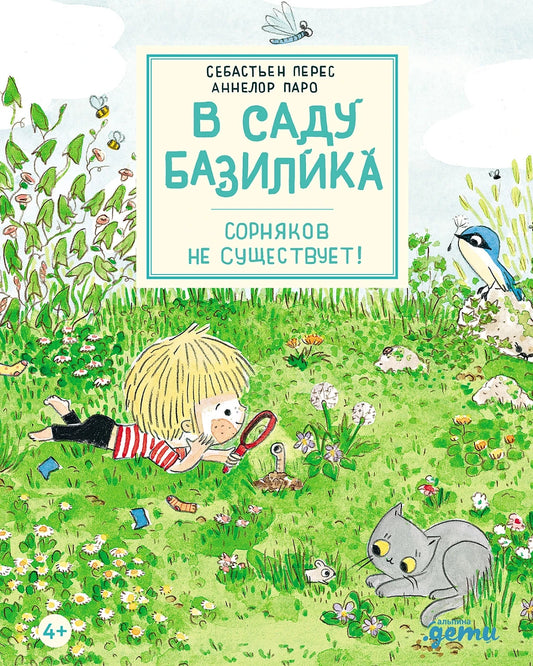 В саду Базилика. Сорняков не существует!