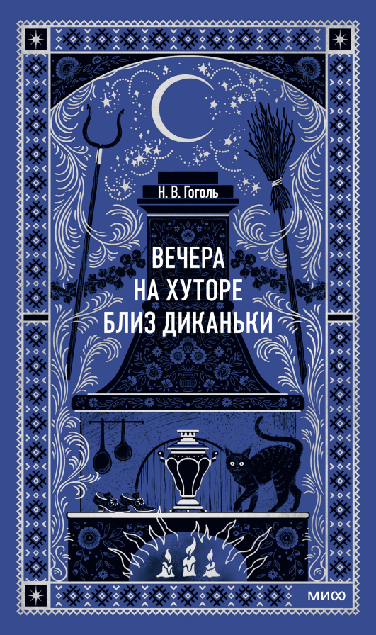 Вечера на хуторе близ Диканьки