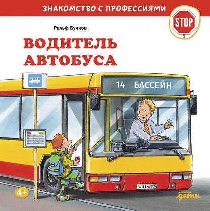 Водитель автобуса