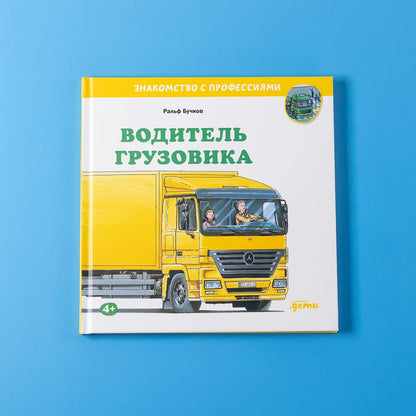 Водитель грузовика