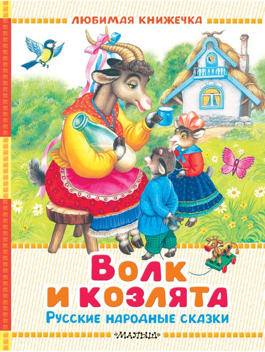 Волк и козлята. Русские народные сказки