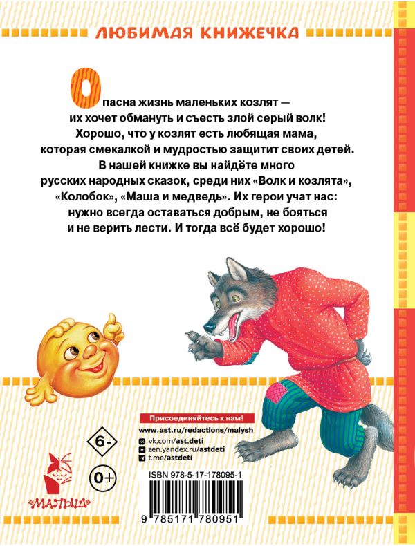 Волк и козлята. Русские народные сказки