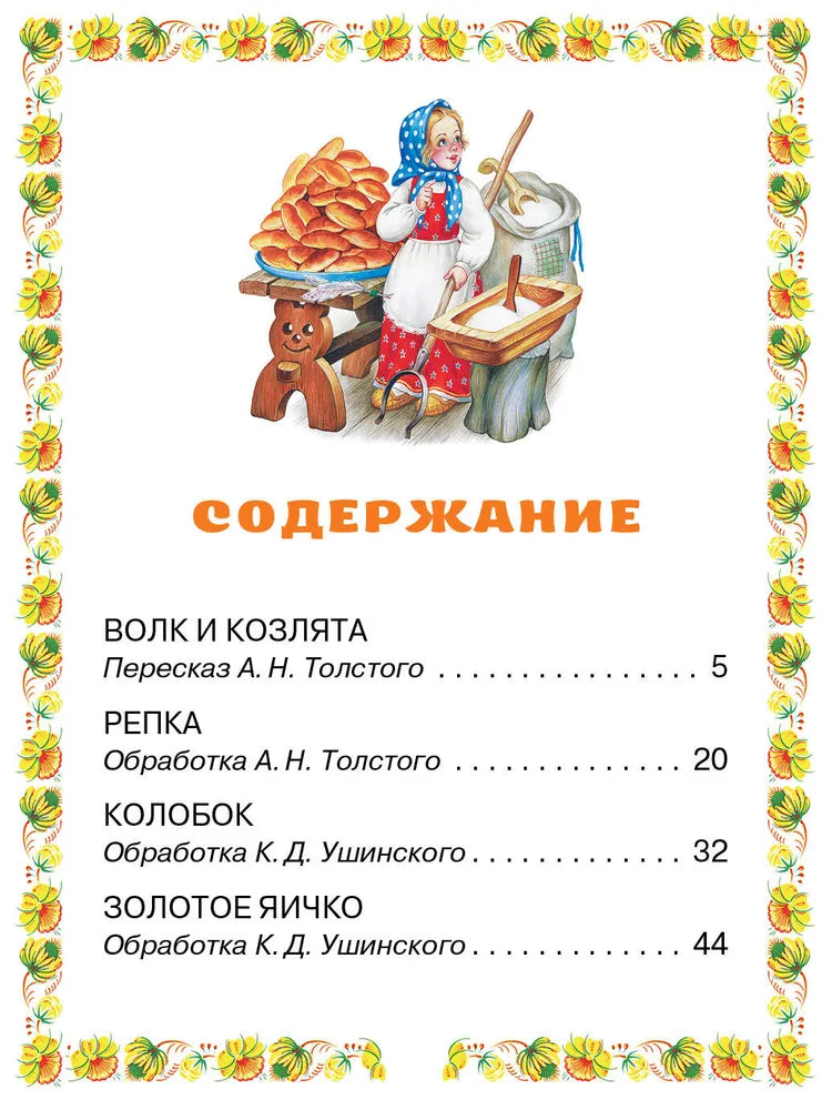 Волк и козлята. Русские народные сказки