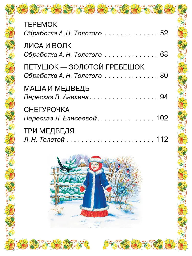 Волк и козлята. Русские народные сказки