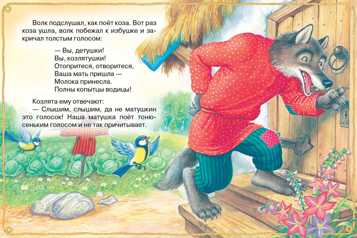 Волк и козлята. Русские народные сказки