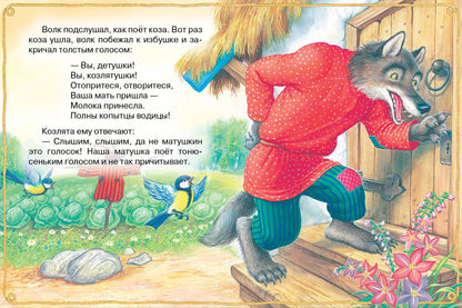 Волк и козлята. Русские народные сказки