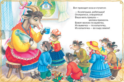Волк и козлята. Русские народные сказки