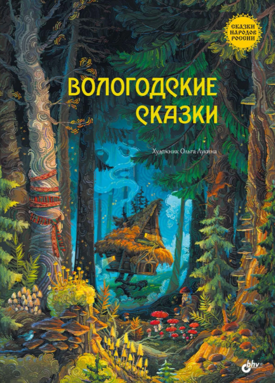 Вологодские сказки