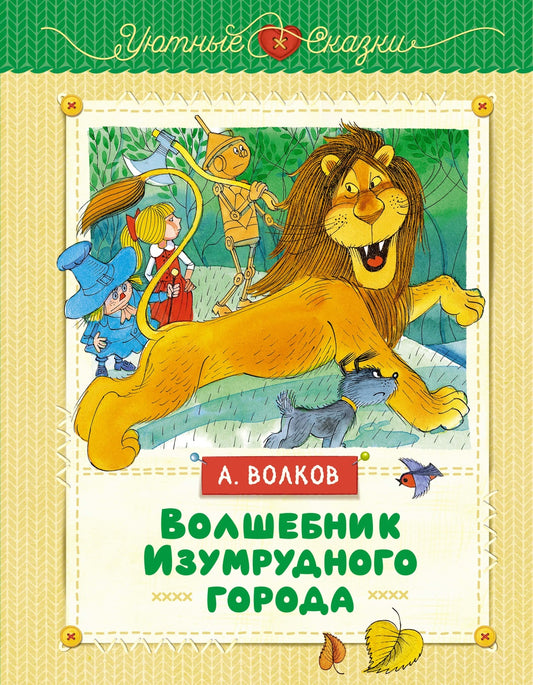 Волшебник Изумрудного города (илл. В. Чижикова)