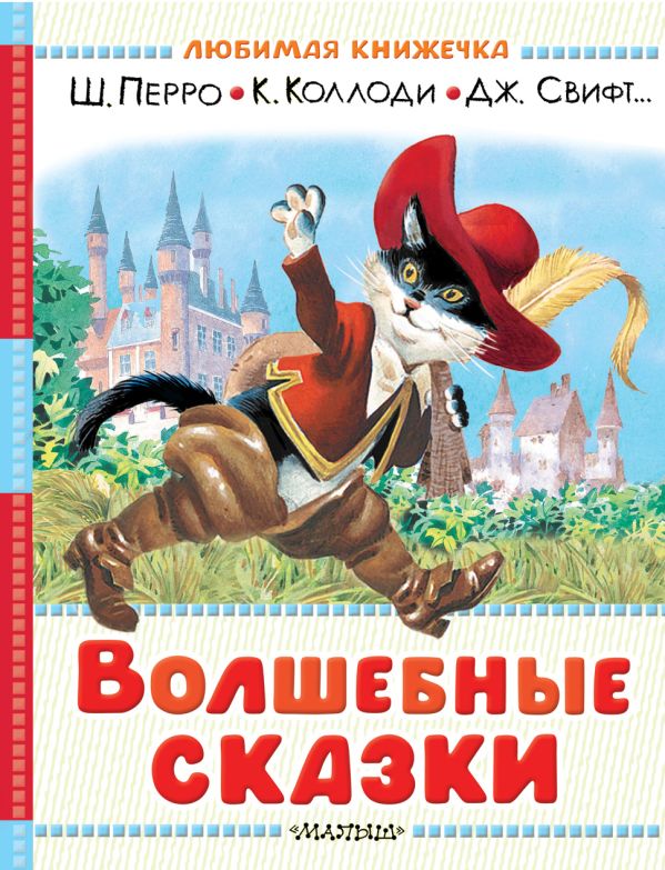 Волшебные сказки (рис. Тони Вульфа)