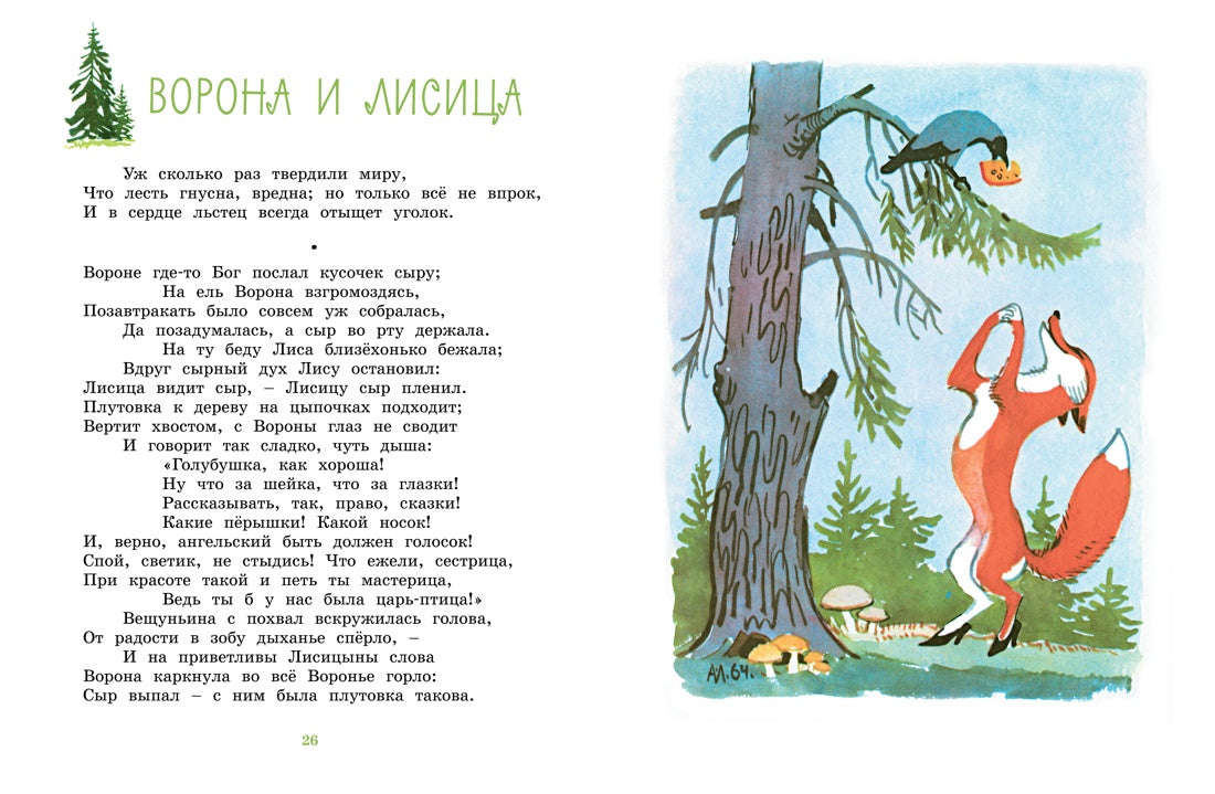 Ворона и Лисица (илл. А. Лаптева)