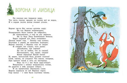 Ворона и Лисица (илл. А. Лаптева)