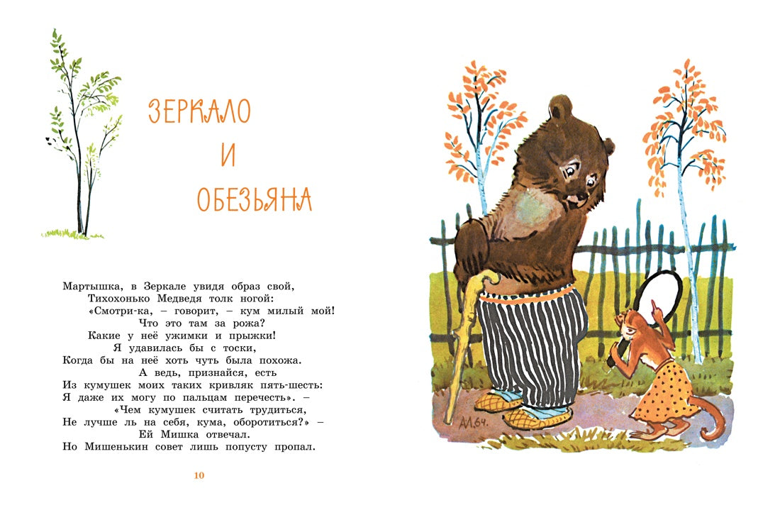 Ворона и Лисица (илл. А. Лаптева)