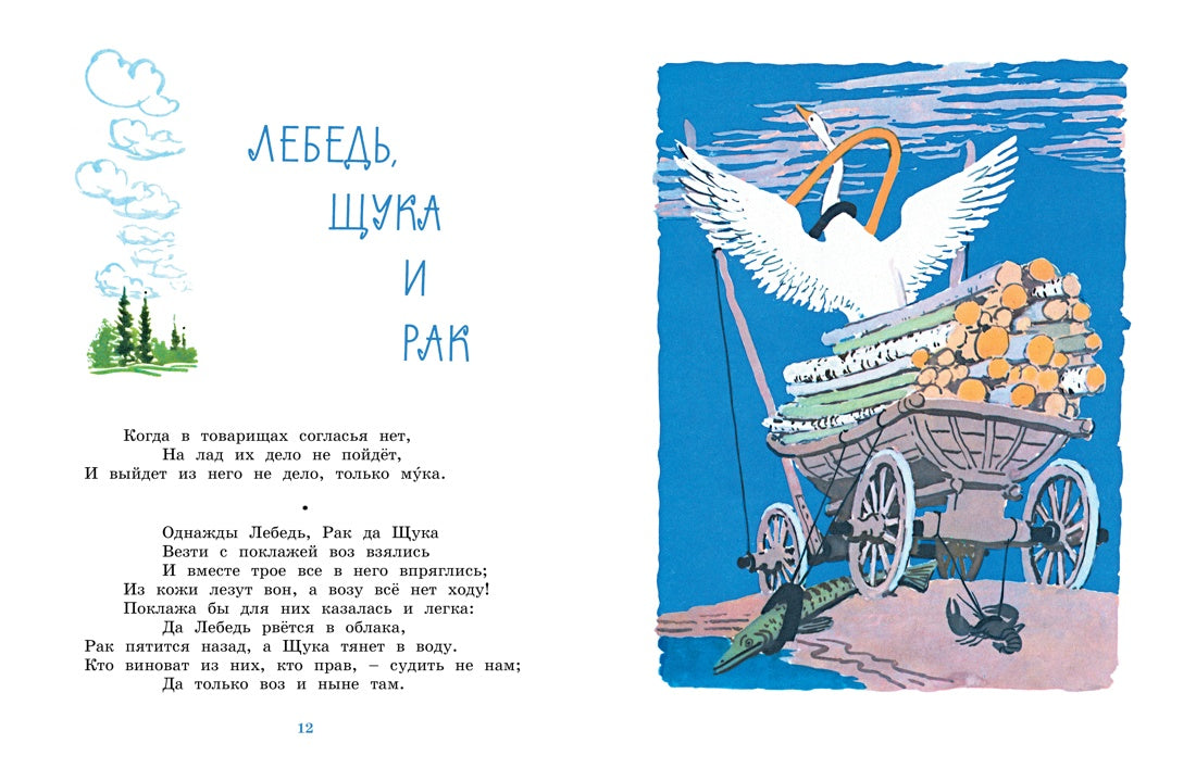Ворона и Лисица (илл. А. Лаптева)