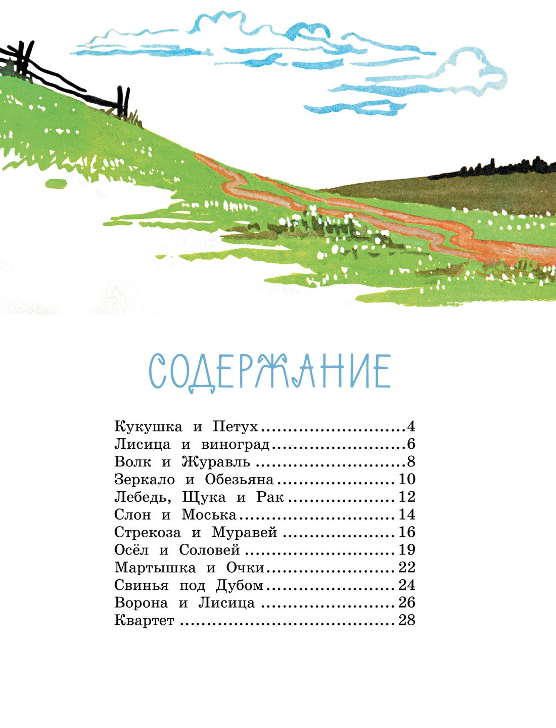 Ворона и Лисица (илл. А. Лаптева)