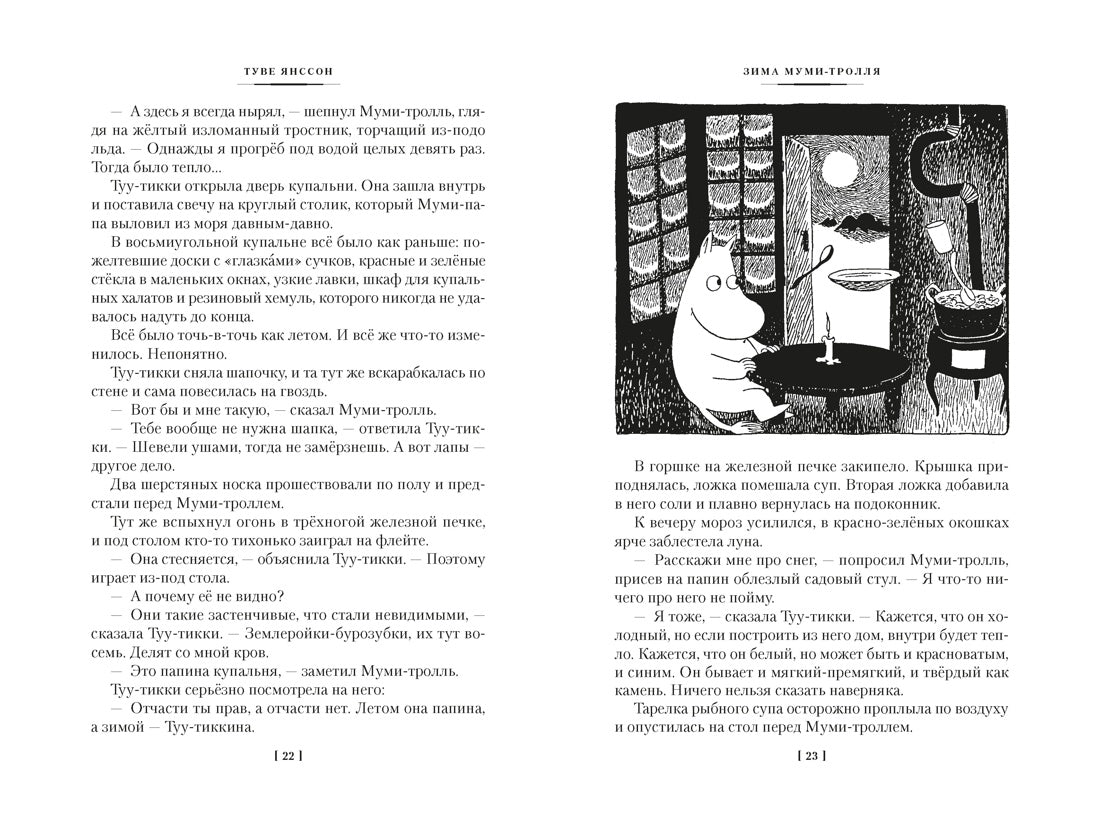 Возвращение домой. Муми-тролли и все-все-все. Кн.2