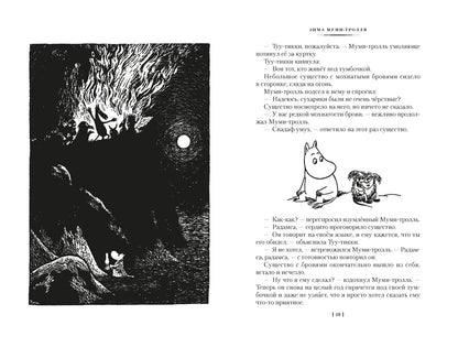 Возвращение домой. Муми-тролли и все-все-все. Кн.2