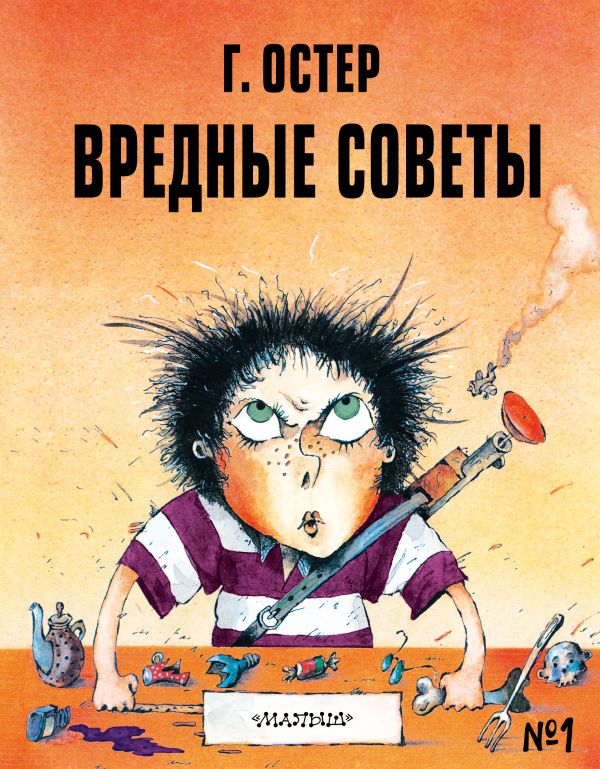 Вредные советы (рис. А. Мартынова)