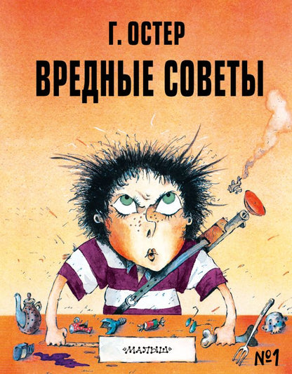 Вредные советы (рис. А. Мартынова)