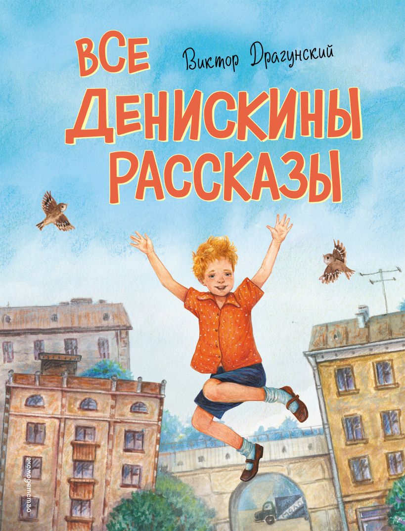 Все Денискины рассказы