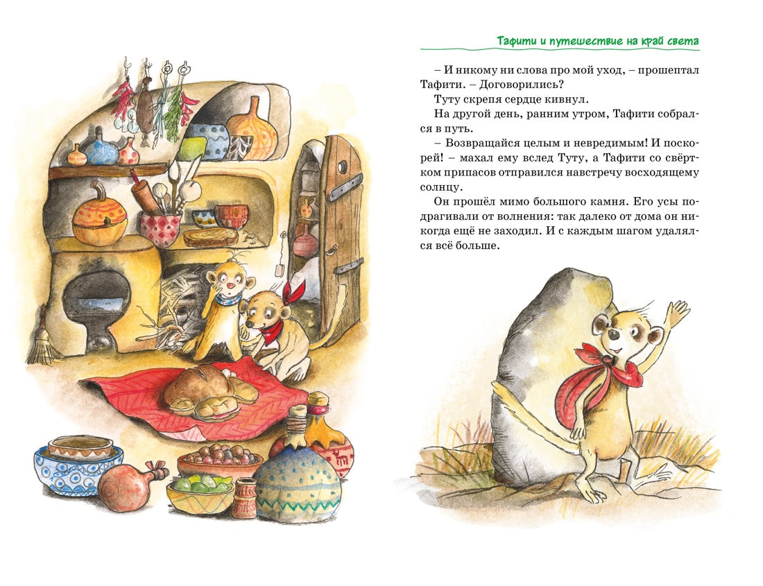 Все приключения Тафити