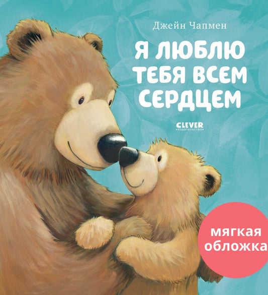 Я люблю тебя всем сердцем