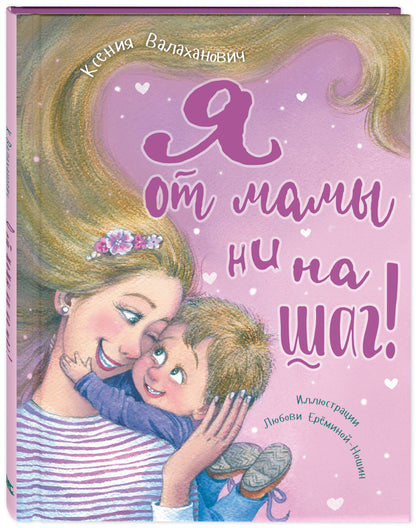 Я от мамы ни на шаг!