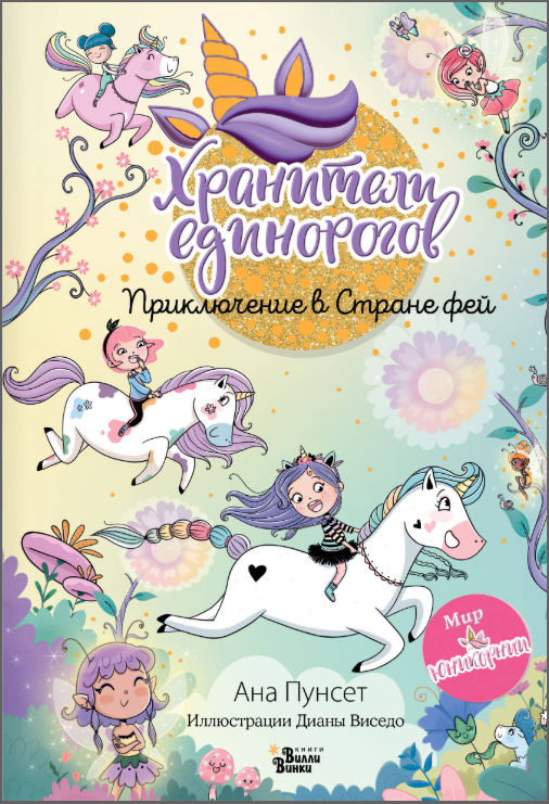 Юникорния. Хранители единорогов. Приключение в Стране фей