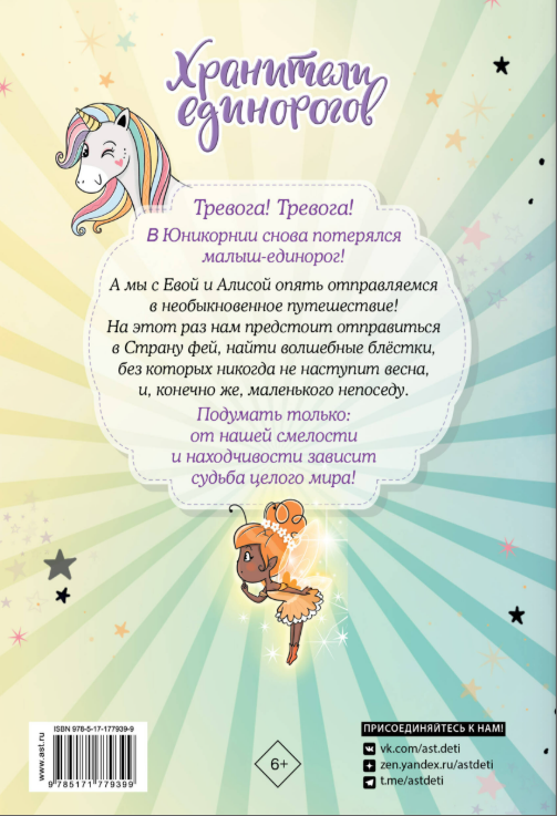 Юникорния. Хранители единорогов. Приключение в Стране фей
