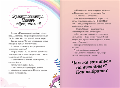 Юникорния. Хранители единорогов. Приключение в Стране фей