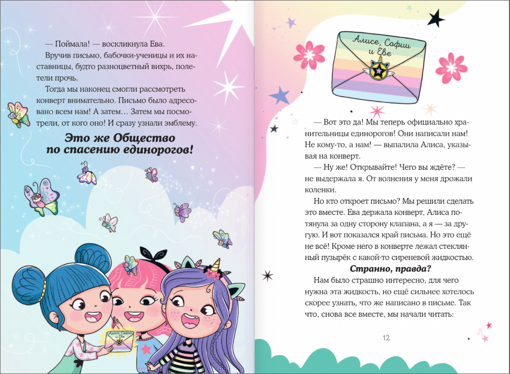Юникорния. Хранители единорогов. Приключение в Стране фей