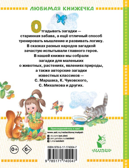 Загадки для маленьких