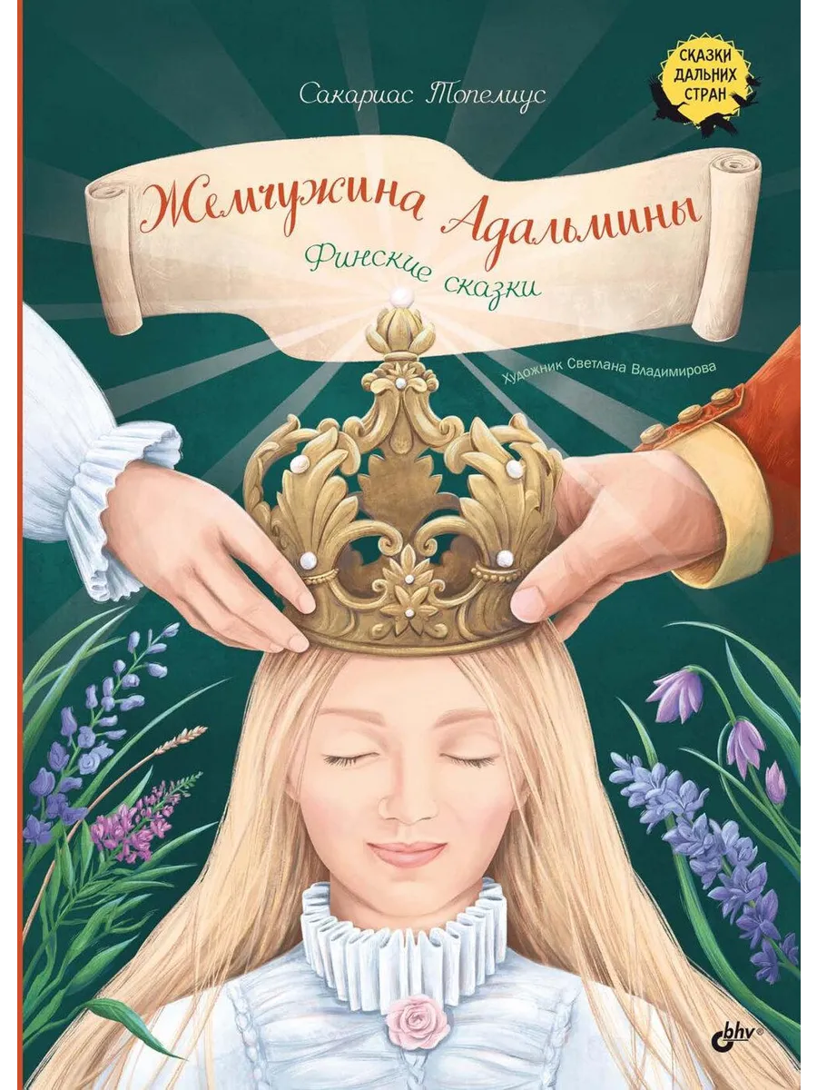 Жемчужина Адальмины. Финские сказки